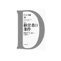 経営者の条件 ピータードラッカー